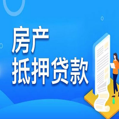 江岸​房产抵押贷款