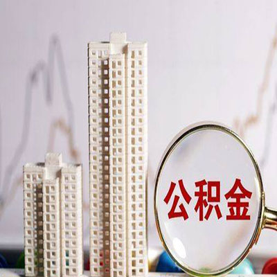 江岸公积金信用贷款