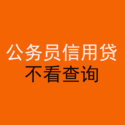 江岸公务员信用贷款