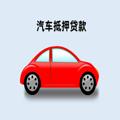 江岸车辆抵押贷款