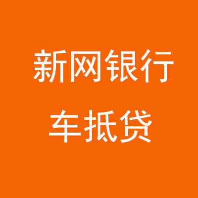 江岸新网银行车抵贷