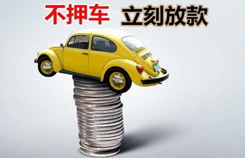 江岸押证不押车贷款看征信吗？押证不押车贷款公司哪家更便宜？